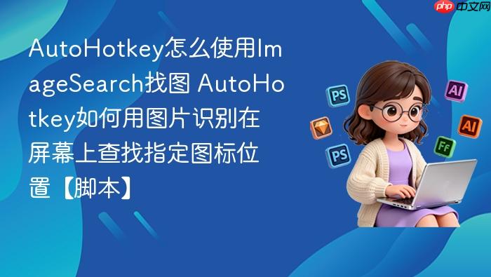 autohotkey怎么使用imagesearch找图 autohotkey如何用图片识别在屏幕上查找指定图标位置【脚本】