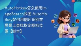 autohotkey怎么使用imagesearch找图 autohotkey如何用图片识别在屏幕上查找指定图标位置【脚本】