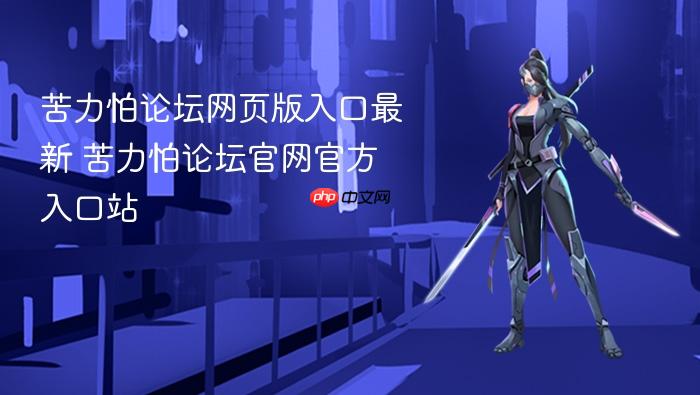 苦力怕论坛网页版入口最新 苦力怕论坛官网官方入口站