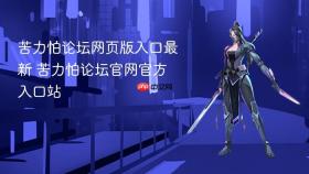 苦力怕论坛网页版入口最新 苦力怕论坛官网官方入口站