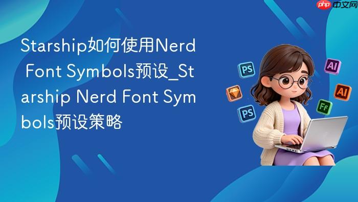 starship如何使用nerd font symbols预设_starship nerd font symbols预设策略