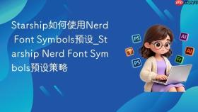 starship如何使用nerd font symbols预设_starship nerd font symbols预设策略