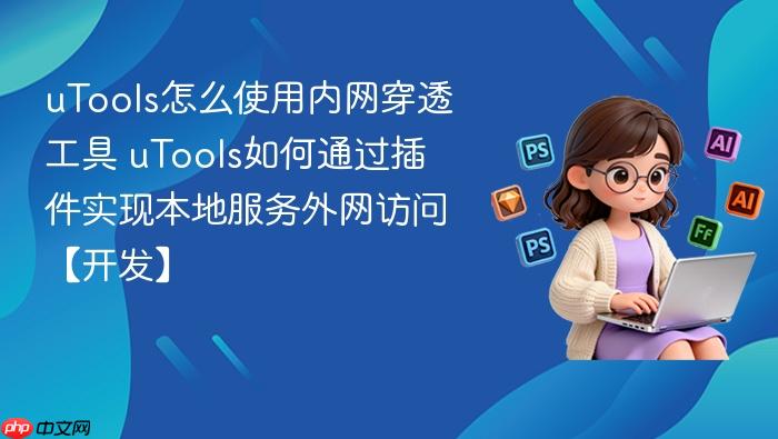 utools怎么使用内网穿透工具 utools如何通过插件实现本地服务外网访问【开发】