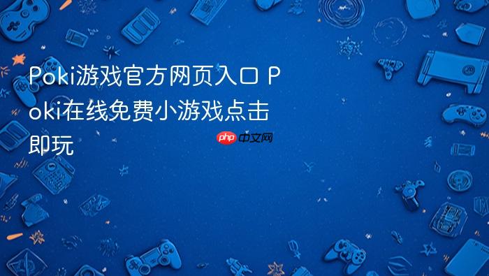 poki游戏官方网页入口 poki在线免费小游戏点击即玩