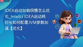 idea启动加载很慢怎么优化_intellij idea启动耗时长如何配置jvm参数加速【优化】