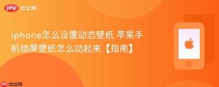 iphone怎么设置动态壁纸 苹果手机锁屏壁纸怎么动起来【指南】