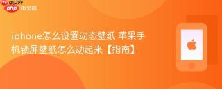 iphone怎么设置动态壁纸 苹果手机锁屏壁纸怎么动起来【指南】