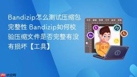 bandizip怎么测试压缩包完整性 bandizip如何校验压缩文件是否完整有没有损坏【工具】
