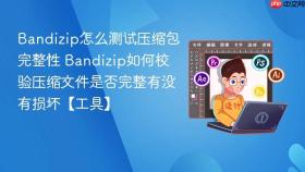 Bandizip怎么测试压缩包完整性 Bandizip如何校验压缩文件是否完整有没有损坏【工具】