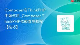 Composer在ThinkPHP中如何用_Composer ThinkPHP依赖管理教程【技巧】