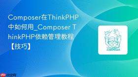 composer在thinkphp中如何用_composer thinkphp依赖管理教程【技巧】