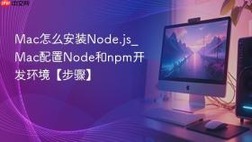 mac怎么安装node.js_mac配置node和npm开发环境【步骤】