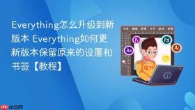 everything怎么升级到新版本 everything如何更新版本保留原来的设置和书签【教程】