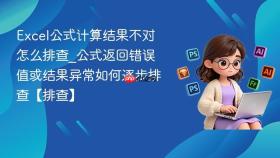 excel公式计算结果不对怎么排查_公式返回错误值或结果异常如何逐步排查【排查】