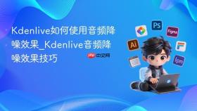 kdenlive如何使用音频降噪效果_kdenlive音频降噪效果技巧