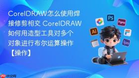 coreldraw怎么使用焊接修剪相交 coreldraw如何用造型工具对多个对象进行布尔运算操作【操作】