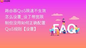 路由器qos限速不生效怎么设置_设了带宽限制但没用如何正确配置qos规则【设置】
