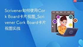 scrivener如何使用cork board卡片视图_scrivener cork board卡片视图实战