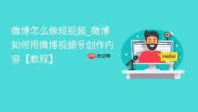 微博怎么做短视频_微博如何用微博视频号创作内容【教程】