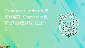 Composer update报错如何解决_Composer更新报错排查教程【进阶】