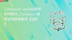 composer update报错如何解决_composer更新报错排查教程【进阶】