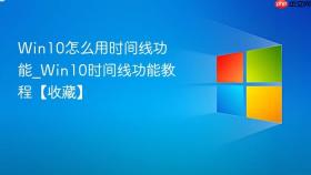 win10怎么用时间线功能_win10时间线功能教程【收藏】