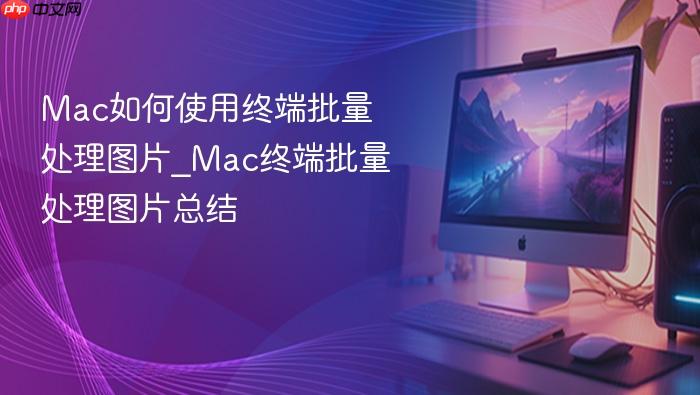 mac如何使用终端批量处理图片_mac终端批量处理图片总结