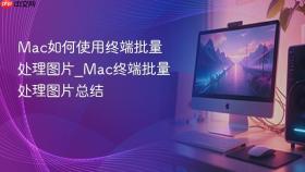 mac如何使用终端批量处理图片_mac终端批量处理图片总结