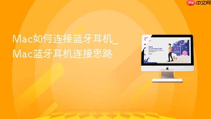 mac如何连接蓝牙耳机_mac蓝牙耳机连接思路