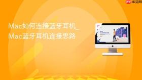 mac如何连接蓝牙耳机_mac蓝牙耳机连接思路