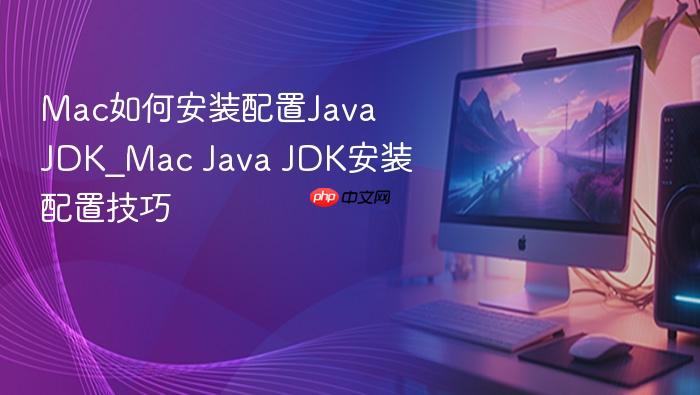 mac如何安装配置java jdk_mac java jdk安装配置技巧