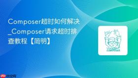 composer超时如何解决_composer请求超时排查教程【简明】