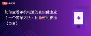 如何查看手机电池的真实健康度?一个简单方法,比自带的更准【查看】