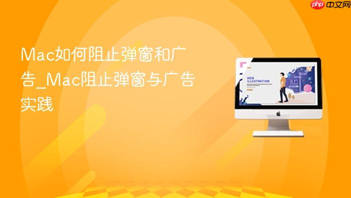 mac如何阻止弹窗和广告_mac阻止弹窗与广告实践
