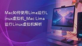 mac如何使用lima运行linux虚拟机_mac lima运行linux虚拟机解析