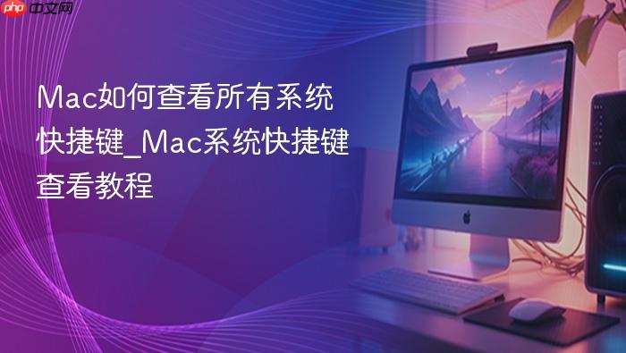 mac如何查看所有系统快捷键_mac系统快捷键查看教程
