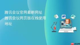 腾讯会议官网最新网址 腾讯会议网页版在线使用地址