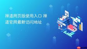 禅道网页版使用入口 禅道官网最新访问地址