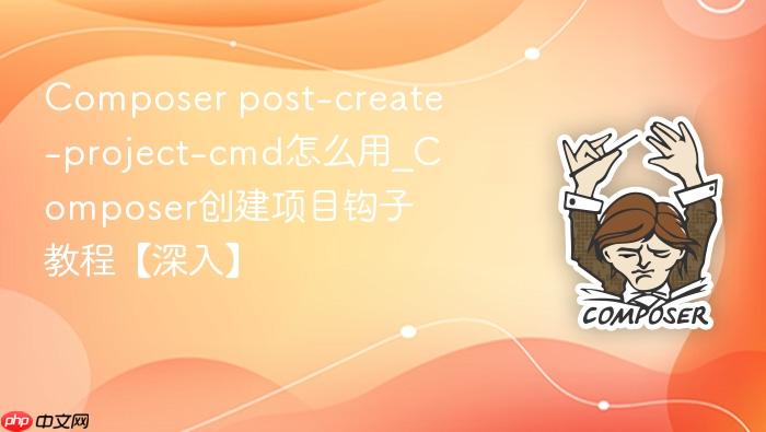 composer post-create-project-cmd怎么用_composer创建项目钩子教程【深入】