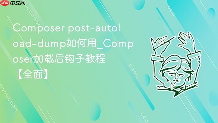 composer post-autoload-dump如何用_composer加载后钩子教程【全面】