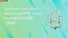 composer post-autoload-dump如何用_composer加载后钩子教程【全面】