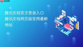 腾讯文档官方登录入口 腾讯文档网页版官网最新地址