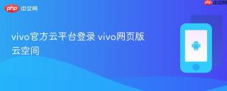 vivo官方云平台登录 vivo网页版云空间