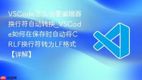 vscode怎么设置编辑器换行符自动转换_vscode如何在保存时自动将crlf换行符转为lf格式【详解】
