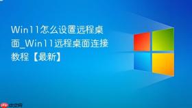 win11怎么设置远程桌面_win11远程桌面连接教程【最新】