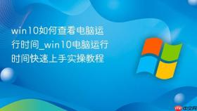 win10如何查看电脑运行时间_win10电脑运行时间快速上手实操教程