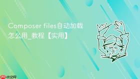 composer files自动加载怎么用_composer files自动加载教程【实用】