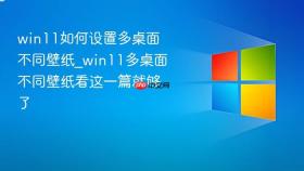 win11如何设置多桌面不同壁纸_win11多桌面不同壁纸看这一篇就够了