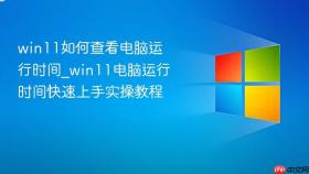 win11如何查看电脑运行时间_win11电脑运行时间快速上手实操教程