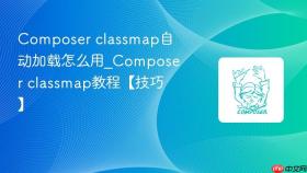 composer classmap自动加载怎么用_composer classmap教程【技巧】